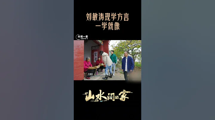 當三個山東人回到山東老家，方言卻各有各的特色，一起來看！| CCTV「山水間的家」 - 天天要聞