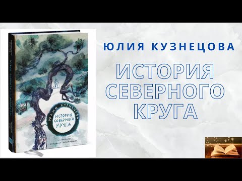 Юлия Кузнецова "История Северного круга".