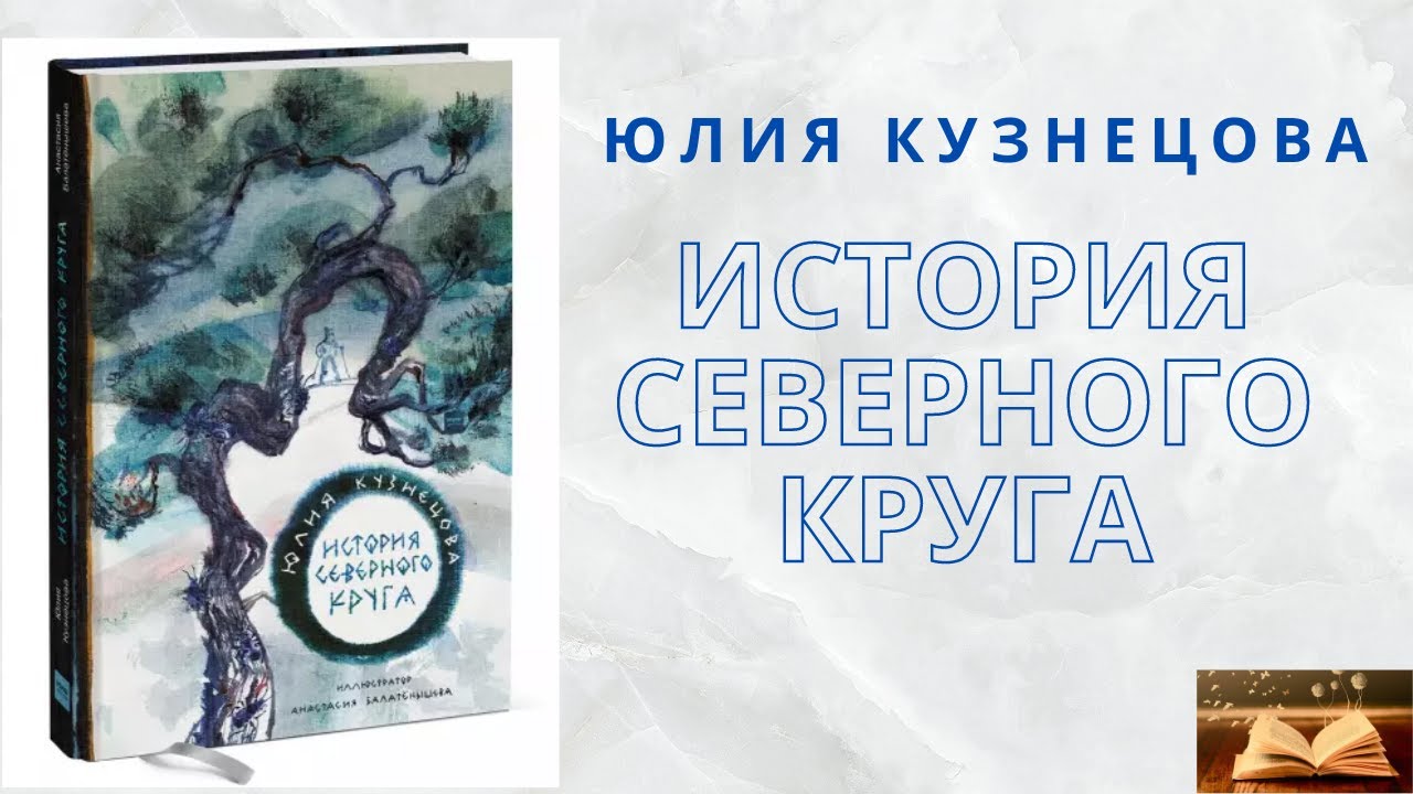 История северного круга