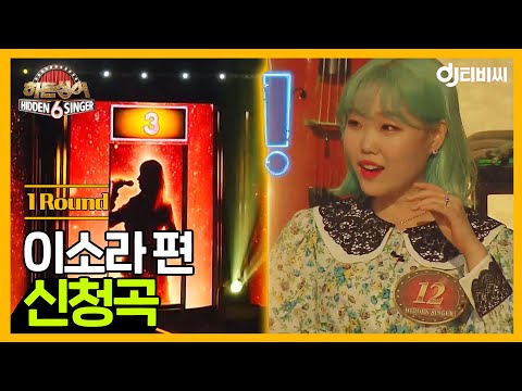 [DJ티비씨] 히든싱어6 이소라 편 - 1R '신청곡' ♬ #히든싱어6 #DJ티비씨