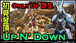 【#UpN'Down | Day02】初見でテッペンを取る！機竜は高いところが好きなオンリーアップ派生 アップンダウン攻略実況【#VTuber 】 #shorts