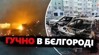 У Бєлгороді ВИБУХАЛО! Горіли АВТО і БУДИНКИ / Росіяни ПАНІКУЮТЬ