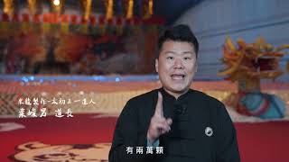 國曆11月20日（農曆10月24日星期三）是濟安宮建醮活動開幕的日子，在此介紹什麼是米龍？為什麼要點睛？