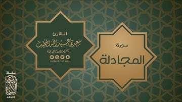 سورة المجادلة 1438هـ  القارئ سعيد الخطيب وحي السماء
