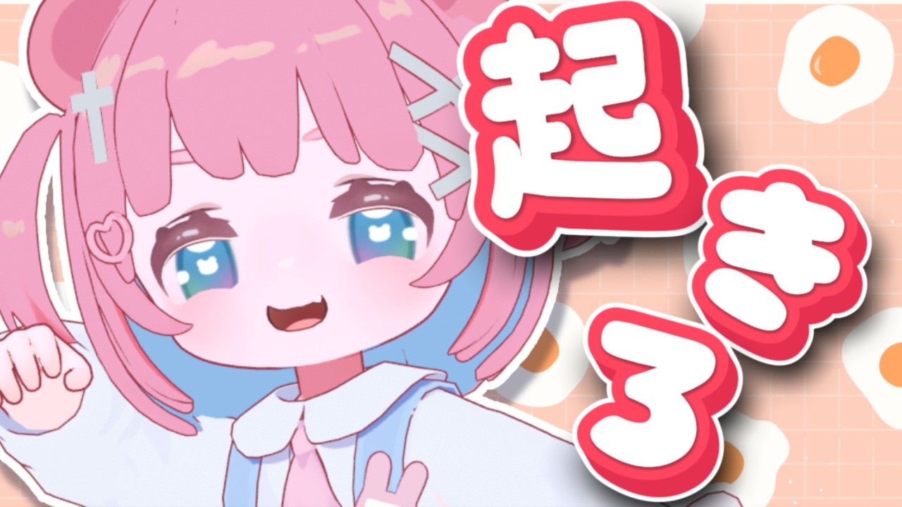【朝活】100人におはよう言えたらいいのに!初見ROM専も歓迎✨【 #もちでんぱ】