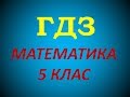 №79 с.19 Математика 5 клас Істер #2