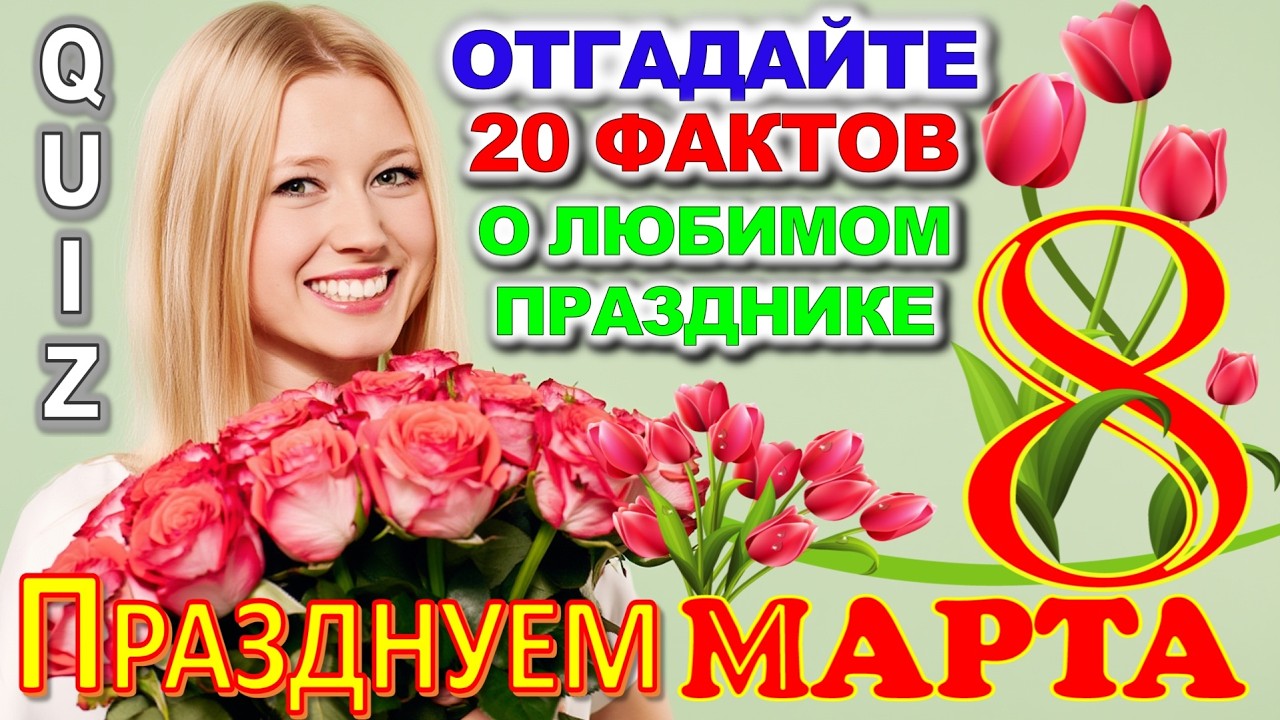 Quiz 602: Насколько хорошо вы знаете 8 Марта? Проверьте себя в викторине из 20 вопросов!