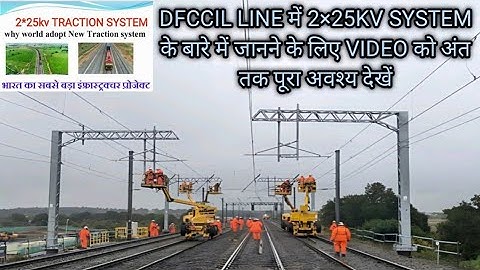 DFCCIL LINE में 2×25KV SYSTEM के बारे में जानने के लिए VIDEO को अंत तक पूरा अवश्य देखें#railway#trd