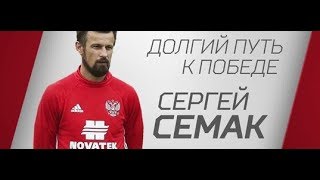 «Долгий путь к победе» Сергей Семак «Долгий путь к победе» Сергей Семак