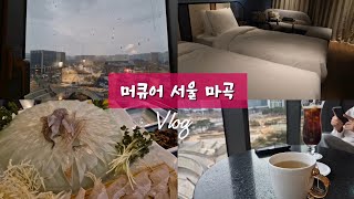 #7 🏨머큐어 서울 마곡 호텔 / 서울 수영장있는 가성비 좋은 호텔 1박