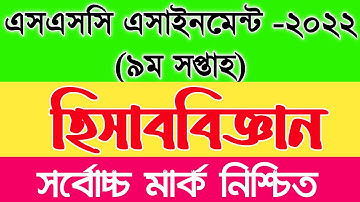 SSC 2022 9th Week Accounting Assignment Answer | SSC Accounting Assignment 2022 | Sajib Official