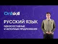 Русский язык 8 класс: Односоставные и неполные предложения