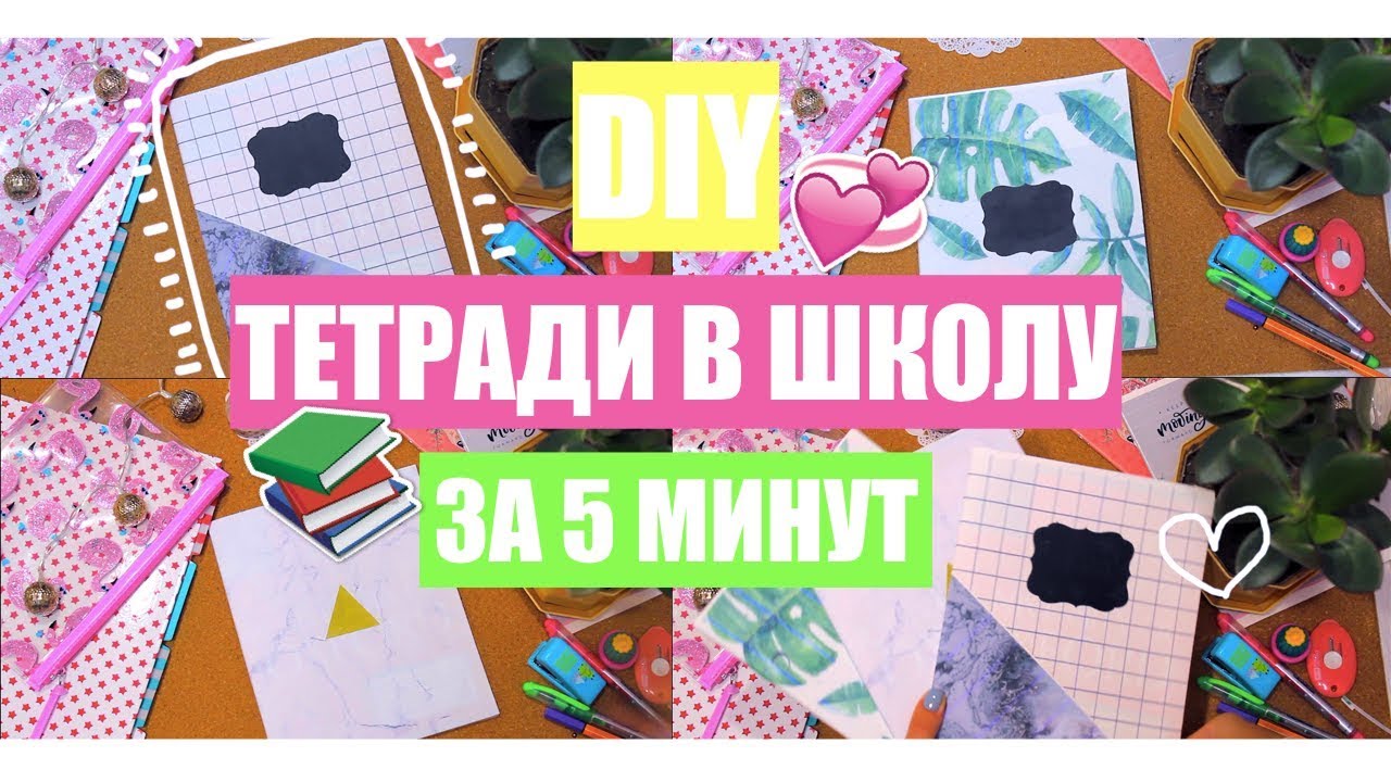 DIY для школы тетради. Декор тетрадей своими руками к школе. Дизайн тетради своими руками. Канцелярия своими руками оформление тетрадок. 5 minutes school