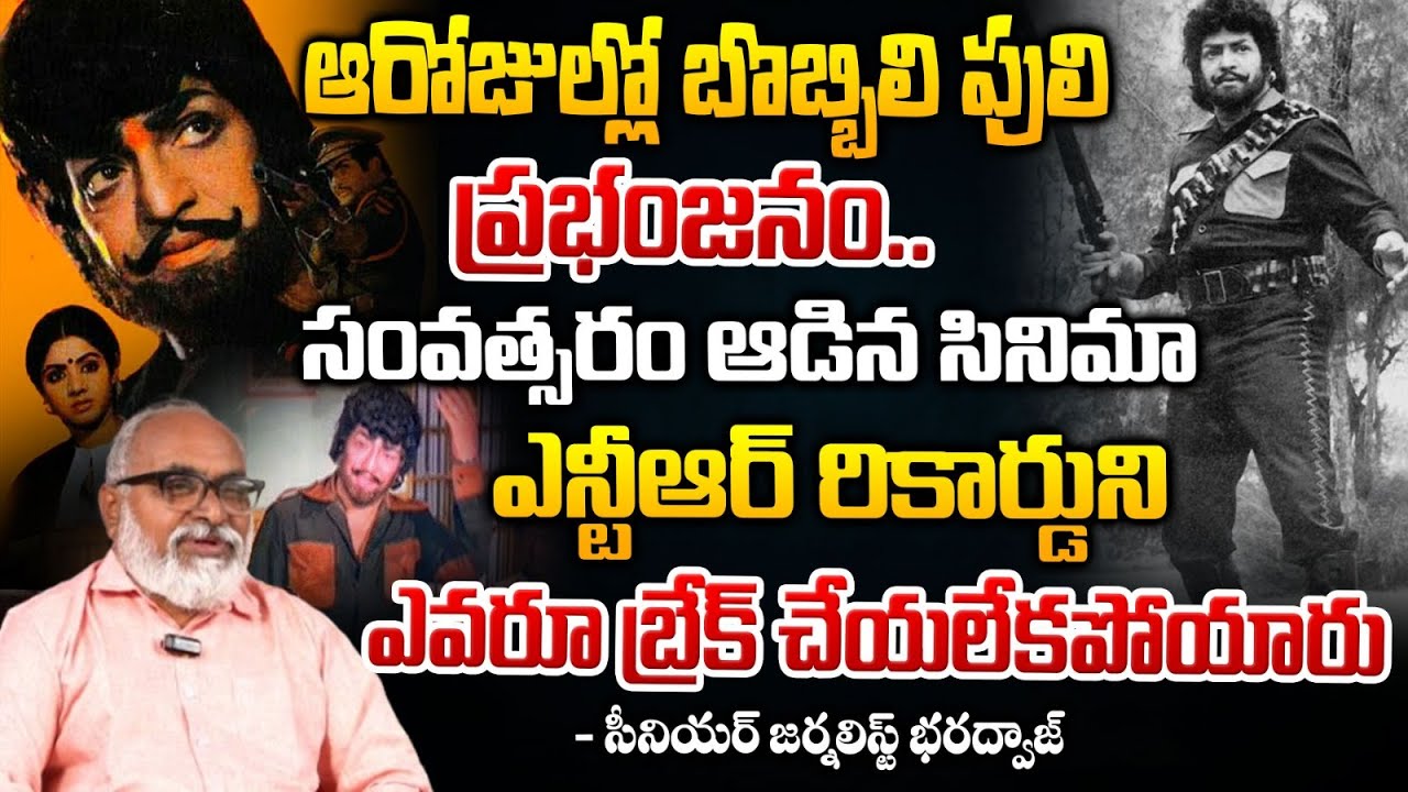ఆరోజుల్లో బొబ్బిలి పులి ప్రభంజనం.. || Senior Journalist Bharadwaja On Bobbili Puli Records | NTR
