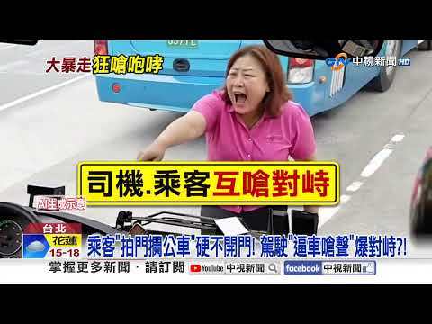 毒駕"暴走嗆警"掉毒秒被抓! 拍門想搭公車"司機飆罵"?!│中視新聞 20260110