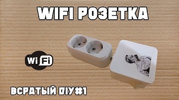 WiFi розетка своими руками [всратый DIY] #1