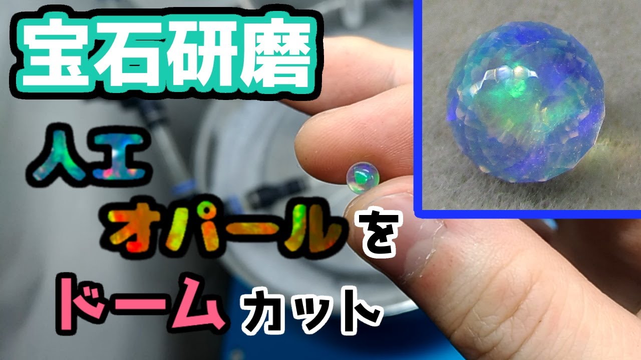 宝石研磨】人工オパールをドームカット - YouTube