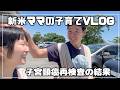 【病院に行ってきました】２ヶ月赤ちゃんと歳の差夫婦、犬３匹＋猫１匹のほのぼのした暮らしVLOG