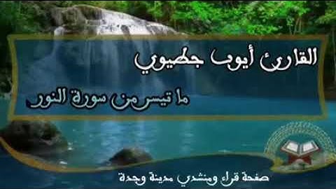 القارئ والمنشد أيوب جطيوي وجدة