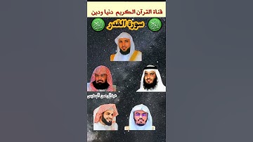 تلاوة مميزة لخمسة من أئمة الحرم وسورة القدر