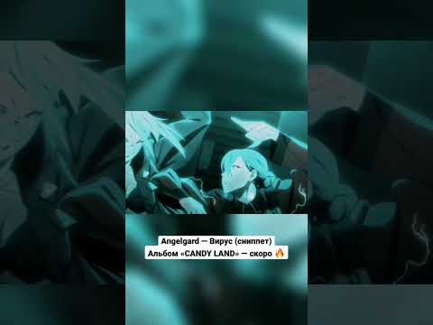 Angelgard - Вирус