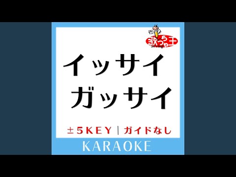 イッサイガッサイ -4Key (原曲歌手:KREVA)