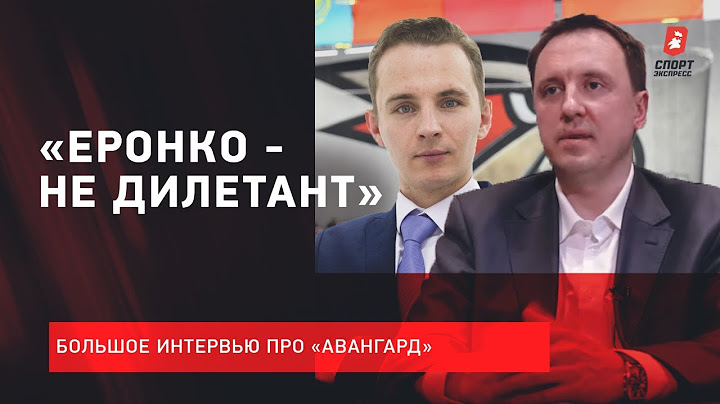 Интервью Волкова про "Авангард" / Уход Сушинского / "Еронко - не дилетант" / Слухи про Шумакова