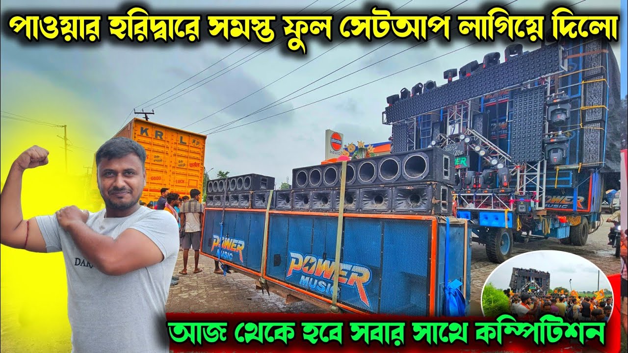 পাওয়ার মিউজিক আজ থেকে করবে হারিদ্বারে সবার কম্পিটিশন চ্যালেঞ্জ একসেপ্টPower music full setup testing