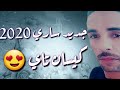 شاب ساري كيسان تاي هذا فرحك يالبنية جديد محلي تقرت