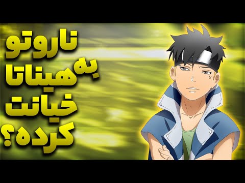 تصویری: چرا ساسوکه به ناروتو خیانت کرد؟