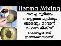 മുടിക്ക് കളർ കിട്ടാൻ ഹെന്ന ഇങ്ങനെ മിക്സ്‌ ചെയ്യണം/ നീലയമരി ചെയ്യുന്നതിന് മുമ്പ് ഹെന്ന ഇതുപോലെ ചെയ്യൂ