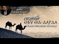 Сахабалар өмірбаяны  | Әбу ад-Дарда әл-Ансари | - Ерболат Боханов