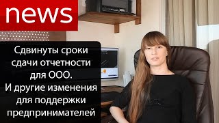 Сроки сдачи отчетности ООО за 2019, а так же другие изменения по поддержке бизнеса.