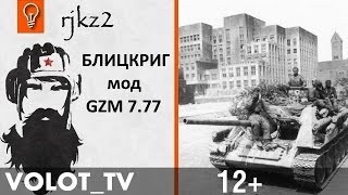 Blitzkrieg - Могилёвская наступательная операция 1944г. Blitzkrieg - Могилёвская наступательная операция 1944г.
