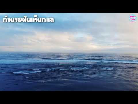 ฝันเห็นทะเล / ทำนายฝันเห็นทะเล / ทำนายฝัน EP. 88