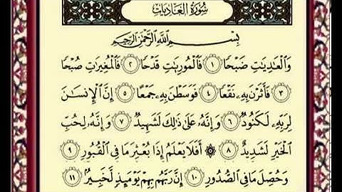 سورة العاديات للشيخ ماهر المعيقلي 100 AlAdyat