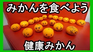 みかんを食べて健康になろう！　有田みかん