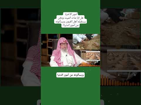 هل ورد أنه إذا مات الميت ودفن يستقبله أهل القبور ويسألونه عن أمور الدنيا صالح الفوزان