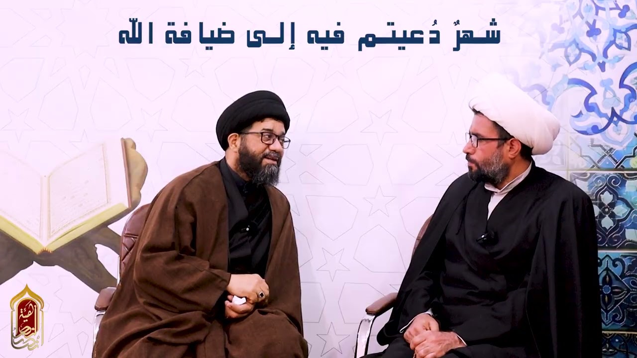 حوار رمضاني  حلقة 1 | كيفية استقبال شهر رمضان | السيد محمد الصافي مع  الشيخ رعد الجابري