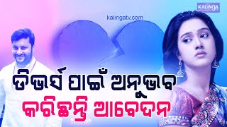Barsha Priyadarshini Ka Sex Video - Anubhav Mohanty Filed Petition For Divorce With Barsha Priyadarshini ||  KalingaTV - YouTube