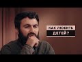 Почему родители любят одних детей больше других? | Юсуф Абу-Закария