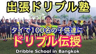 【出張 ドリブル塾】海外初開催！ バンコクの子供達にドリブル指導