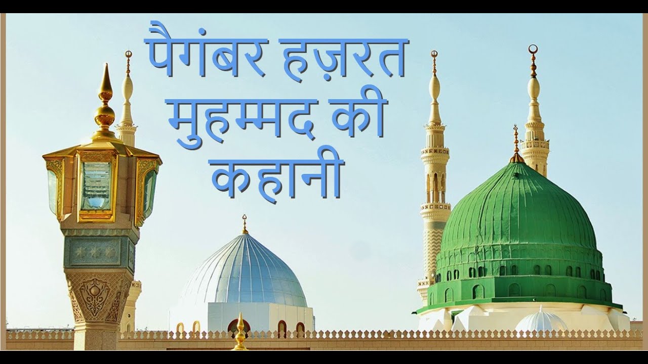 Hazrat Muhammad Sallallahu Alaihi Wasallam Ki Paidaish Ka Waqia Youtube