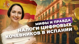 НАЛОГИ ЦИФРОВЫХ КОЧЕВНИКОВ В ИСПАНИИ | МИФЫ И ПРАВДА | ВНЖ | ПМЖ | ПЕРЕЕЗД В ЕВРОПУ