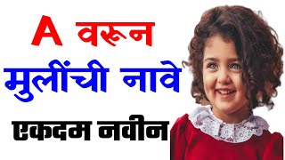 A  अक्षरावरून सुरु होणारे मुलींची नवीन आणि सुंदर अशी नावे | Marathi Girls Names | New Girls Names