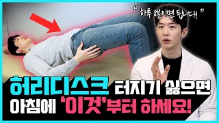 허리 통증을 없애주는 스트레칭 모음 | 허리 디스크 터지기 싫으면 아침에 눈 뜨자 마자 이것부터 하세요!