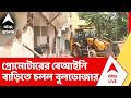 Beleghata News | বেলেঘাটায় প্রোমোটার রাজু নস্করের বেআইনি বাড়িতে চলল বুলডোজার