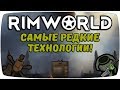 Самые Редкие Технологии(Исследования)! Rimworld Гайд