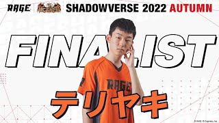 プレーオフ決勝戦 テリヤキ vs Spicies【RAGE Shadowverse 2022 Autumn】