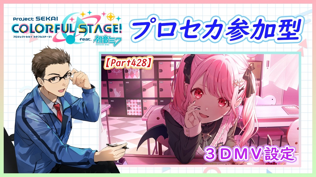 【プロセカ】初見歓迎・視聴者参加型(3DMV設定)【好きな難易度やキャラクターで気軽にご参加ください】